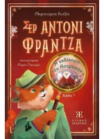 ΣΕΡ ΑΝΤΟΝΙ ΦΡΑΝΤΖΑ 01 - Η ΕΚΔΙΚΗΣΗ ΤΟΥ ΑΣΤΡΑΧΑΝ