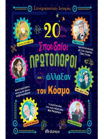 20 ΣΠΟΥΔΑΙΟΙ ΠΡΩΤΟΠΟΡΟΙ ΠΟΥ ΑΛΛΑΞΑΝ ΤΟΝ ΚΟΣΜΟ