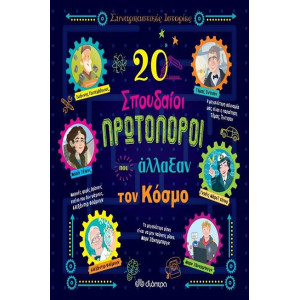 20 ΣΠΟΥΔΑΙΟΙ ΠΡΩΤΟΠΟΡΟΙ ΠΟΥ ΑΛΛΑΞΑΝ ΤΟΝ ΚΟΣΜΟ