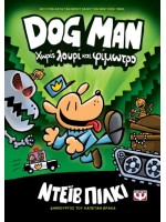 DOG MAN 2 - ΧΩΡΙΣ ΛΟΥΡΙ ΚΑΙ ΦΙΜΩΤΡΟ