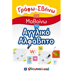 ΓΡΑΦΩ ΣΒΗΝΩ ΚΑΙ ΜΑΘΑΙΝΩ ΑΓΓΛΙΚΟ ΑΛΦΑΒΗΤΟ