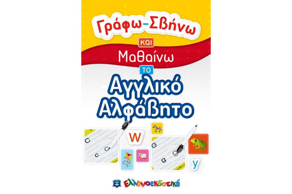 ΓΡΑΦΩ ΣΒΗΝΩ ΚΑΙ ΜΑΘΑΙΝΩ ΑΓΓΛΙΚΟ ΑΛΦΑΒΗΤΟ