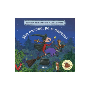 ΜΙΑ ΣΚΟΥΠΑ,ΜΑ ΤΙ ΣΚΟΥΠΑ