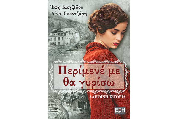 ΠΕΡΙΜΕΝΕ ΜΕ ΘΑ ΓΥΡΙΣΩ