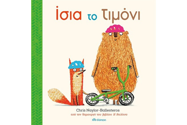ΙΣΙΑ ΤΟ ΤΙΜΟΝΙ