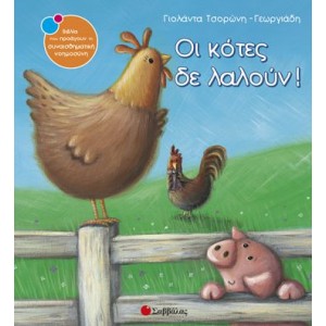 ΟΙ ΚΟΤΕΣ ΔΕ ΛΑΛΟΥΝ ΟΙ ΚΟΤΕΣ ΔΕ ΛΑΛΟΥΝ