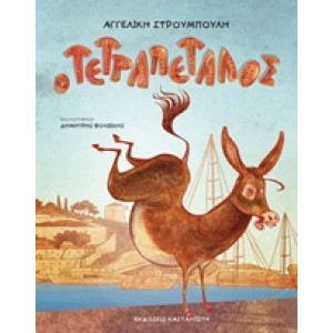 Ο ΤΕΤΡΑΠΕΤΑΛΟΣ