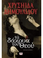 ΤΑ ΔΑΚΡΥΑ ΤΟΥ ΘΕΟΥ