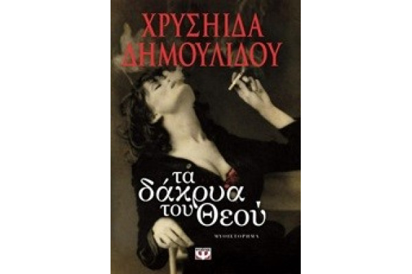 ΤΑ ΔΑΚΡΥΑ ΤΟΥ ΘΕΟΥ