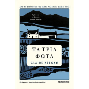 ΤΑ ΤΡΙΑ ΦΩΤΑ