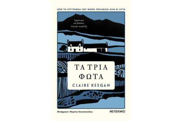 ΤΑ ΤΡΙΑ ΦΩΤΑ