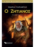 Ο ΖΗΤΙΑΝΟΣ