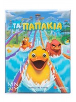 ΕΠΙΤΡΑΠΕΖΙΟ Τα παπάκια