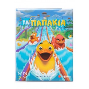 ΕΠΙΤΡΑΠΕΖΙΟ Τα παπάκια