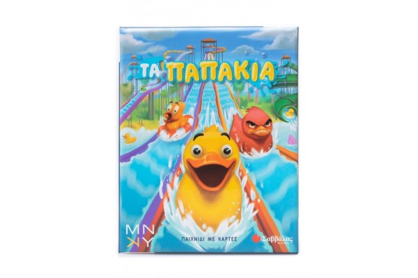 ΕΠΙΤΡΑΠΕΖΙΟ Τα παπάκια