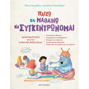 ΠΑΙΖΩ ΚΑΙ ΜΑΘΑΙΝΩ ΝΑ ΣΥΓΚΕΝΤΡΩΝΟΜΑΙ - ΔΡΑΣΤΗΡΙΟΤΗΤΕΣ ΓΙΑ ΤΗΝ ΑΝΑΠΤΥΞΗ ΔΕΞΙΟΤΗΤΩΝ (ΠΑΙΔΙΑ 3-6 ΕΤΩΝ)