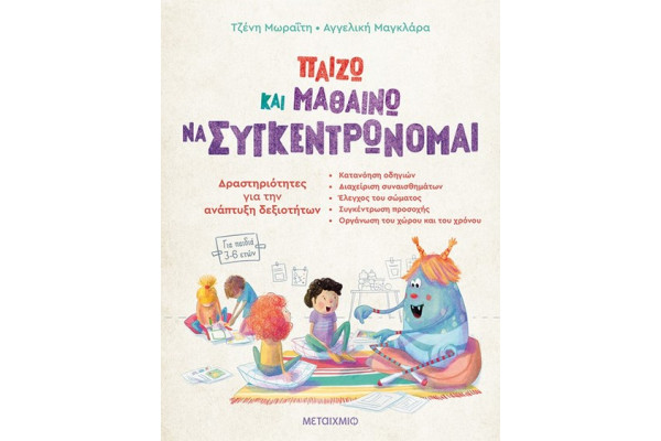 ΠΑΙΖΩ ΚΑΙ ΜΑΘΑΙΝΩ ΝΑ ΣΥΓΚΕΝΤΡΩΝΟΜΑΙ - ΔΡΑΣΤΗΡΙΟΤΗΤΕΣ ΓΙΑ ΤΗΝ ΑΝΑΠΤΥΞΗ ΔΕΞΙΟΤΗΤΩΝ (ΠΑΙΔΙΑ 3-6 ΕΤΩΝ)