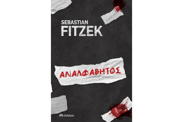 ΑΝΑΛΦΑΒΗΤΟΣ