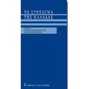 ΤΟ ΣΥΝΤΑΓΜΑ ΤΗΣ ΕΛΛΑΔΑΣ