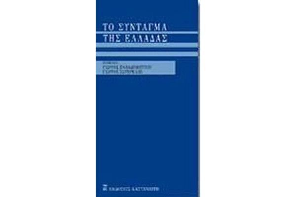 ΤΟ ΣΥΝΤΑΓΜΑ ΤΗΣ ΕΛΛΑΔΑΣ