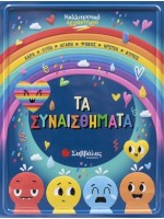 ΚΑΛΛΙΤΕΧΝΙΚΟ ΕΡΓΑΣΤΗΡΙΟ: ΤΑ ΣΥΝΑΙΣΘΗΜΑΤΑ