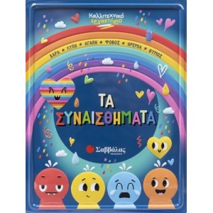 ΚΑΛΛΙΤΕΧΝΙΚΟ ΕΡΓΑΣΤΗΡΙΟ: ΤΑ ΣΥΝΑΙΣΘΗΜΑΤΑ