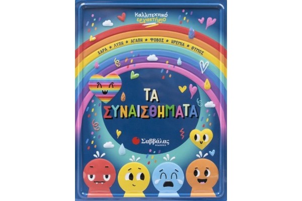 ΚΑΛΛΙΤΕΧΝΙΚΟ ΕΡΓΑΣΤΗΡΙΟ: ΤΑ ΣΥΝΑΙΣΘΗΜΑΤΑ