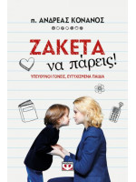 ΖΑΚΕΤΑ ΝΑ ΠΑΡΕΙΣ!