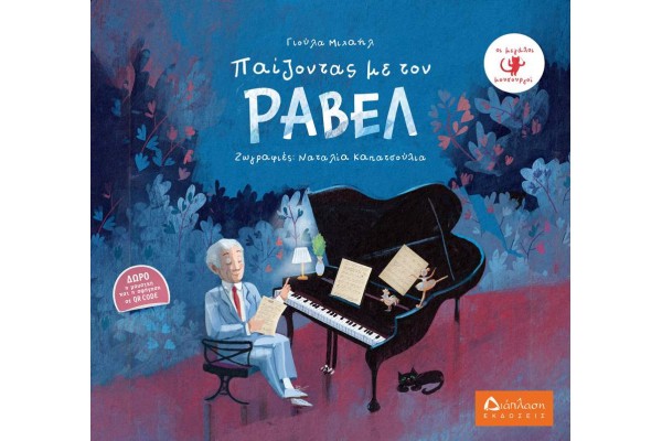 ΠΑΙΖΟΝΤΑΣ ΜΕ ΤΟΝ ΡΑΒΕΛ