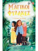 ΜΑΓΙΚΟΙ ΦΥΛΑΚΕΣ: Η ΔΥΝΑΜΗ ΤΗΣ ΦΥΣΗΣ