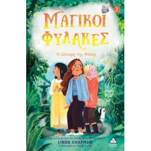 ΜΑΓΙΚΟΙ ΦΥΛΑΚΕΣ: Η ΔΥΝΑΜΗ ΤΗΣ ΦΥΣΗΣ ΜΑΓΙΚΟΙ ΦΥΛΑΚΕΣ: Η ΔΥΝΑΜΗ ΤΗΣ ΦΥΣΗΣ