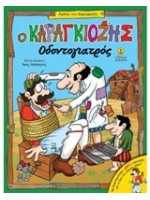 Ο ΚΑΡΑΓΚΙΟΖΗΣ ΟΔΟΝΤΙΑΤΡΟΣ