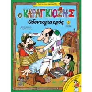 Ο ΚΑΡΑΓΚΙΟΖΗΣ ΟΔΟΝΤΙΑΤΡΟΣ