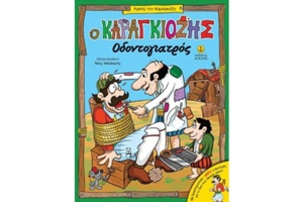 Ο ΚΑΡΑΓΚΙΟΖΗΣ ΟΔΟΝΤΙΑΤΡΟΣ