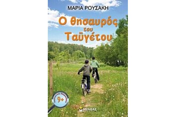Ο ΘΗΣΑΥΡΟΣ ΤΟΥ ΤΑΥΓΕΤΟΥ