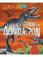 Η εποχή των δεινόσαυρων