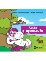 ΑΜΕΛΙΑ, Η ΑΡΑΧΤΟΥΛΑ