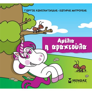 ΑΜΕΛΙΑ, Η ΑΡΑΧΤΟΥΛΑ