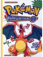pokemon ΜΑΘΗΜΑΤΙΚΑ Δ