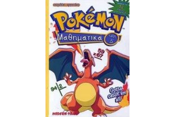 pokemon ΜΑΘΗΜΑΤΙΚΑ Δ