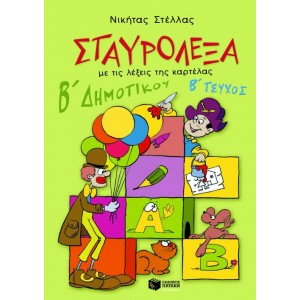 ΣΤΑΥΡΟΛΕΞΑ Β-2 ΔΗΜΟΤΙΚΟΥ ΣΤΑΥΡΟΛΕΞΑ Β-2 ΔΗΜΟΤΙΚΟΥ