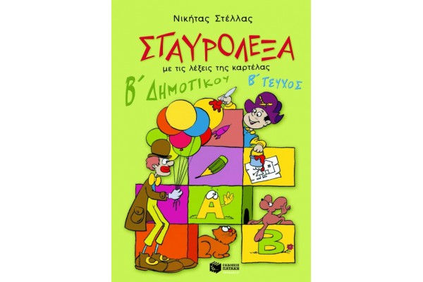 ΣΤΑΥΡΟΛΕΞΑ Β-2 ΔΗΜΟΤΙΚΟΥ