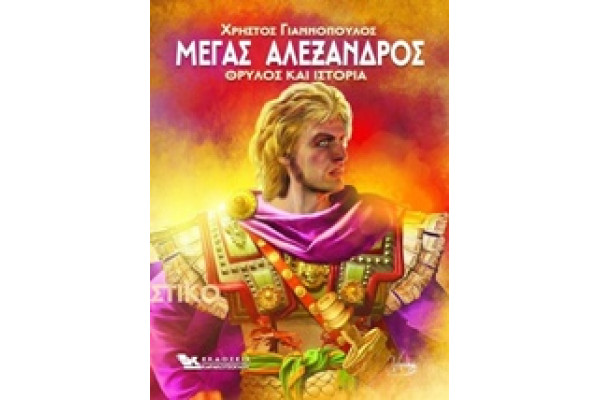 ΜΕΓΑΣ ΑΛΕΞΑΝΔΡΟΣ ΘΡΥΛΟΣ ΚΑΙ ΙΣΤΟΡΙΑ