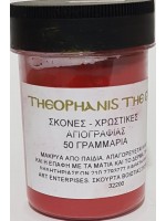 ΣΚΟΝΗ ΑΓΙΟΓΡΑΦΙΑΣ RED CADMIUM DARK 50GR