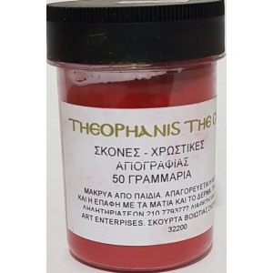 ΣΚΟΝΗ ΑΓΙΟΓΡΑΦΙΑΣ RED CADMIUM DARK 50GR ΣΚΟΝΗ ΑΓΙΟΓΡΑΦΙΑΣ RED CADMIUM DARK 50GR