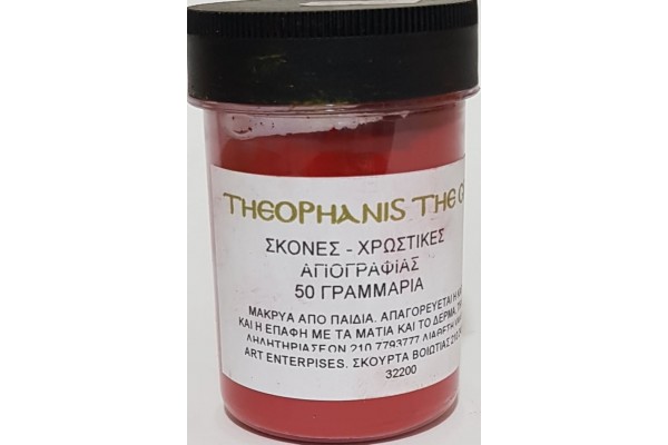 ΣΚΟΝΗ ΑΓΙΟΓΡΑΦΙΑΣ RED CADMIUM DARK 50GR