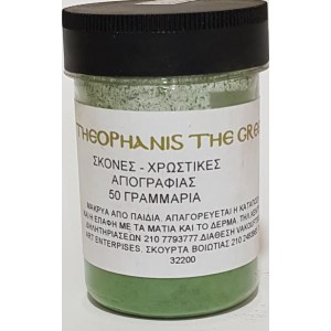 ΣΚΟΝΗ ΑΓΙΟΓΡΑΦΙΑΣ GREEN OXIDE 50GR ΣΚΟΝΗ ΑΓΙΟΓΡΑΦΙΑΣ GREEN OXIDE 50GR