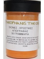 ΣΚΟΝΗ ΑΓΙΟΓΡΑΦΙΑΣ  PRIMARY ORANGE 50GR