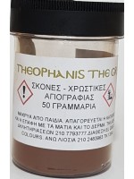 ΣΚΟΝΗ ΑΓΙΟΓΡΑΦΙΑΣ SIENNA BURNT 50GR
