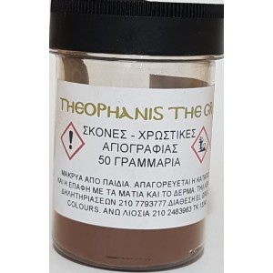 ΣΚΟΝΗ ΑΓΙΟΓΡΑΦΙΑΣ SIENNA BURNT 50GR ΣΚΟΝΗ ΑΓΙΟΓΡΑΦΙΑΣ SIENNA BURNT 50GR